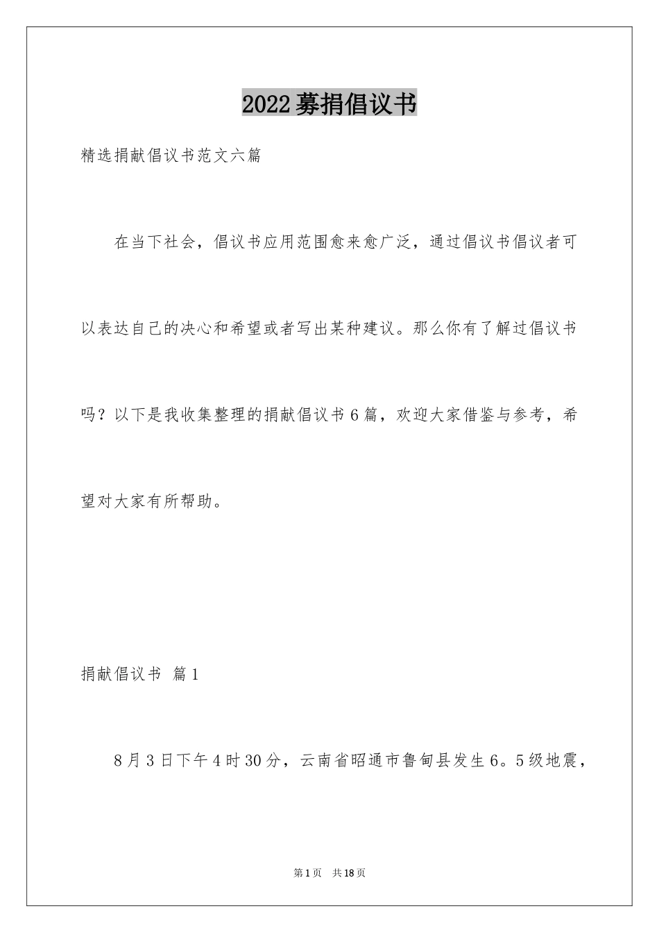 2024募捐倡议书_303_第1页