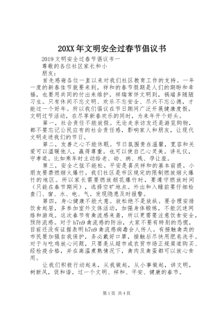 20XX年文明安全过春节倡议书