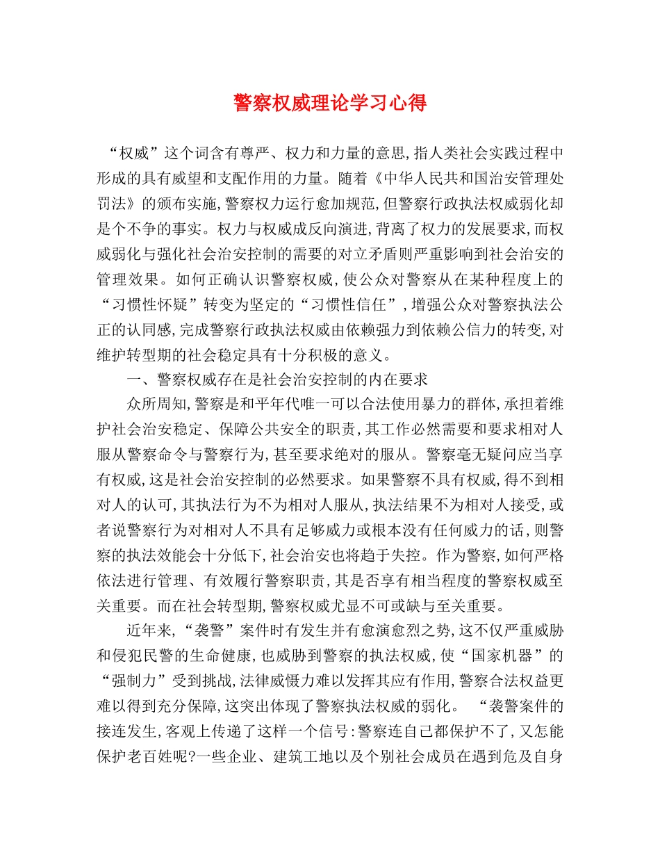 警察权威理论学习心得 _第1页