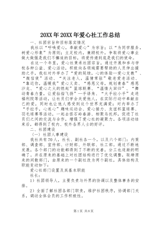 20XX年20XX年爱心社工作总结