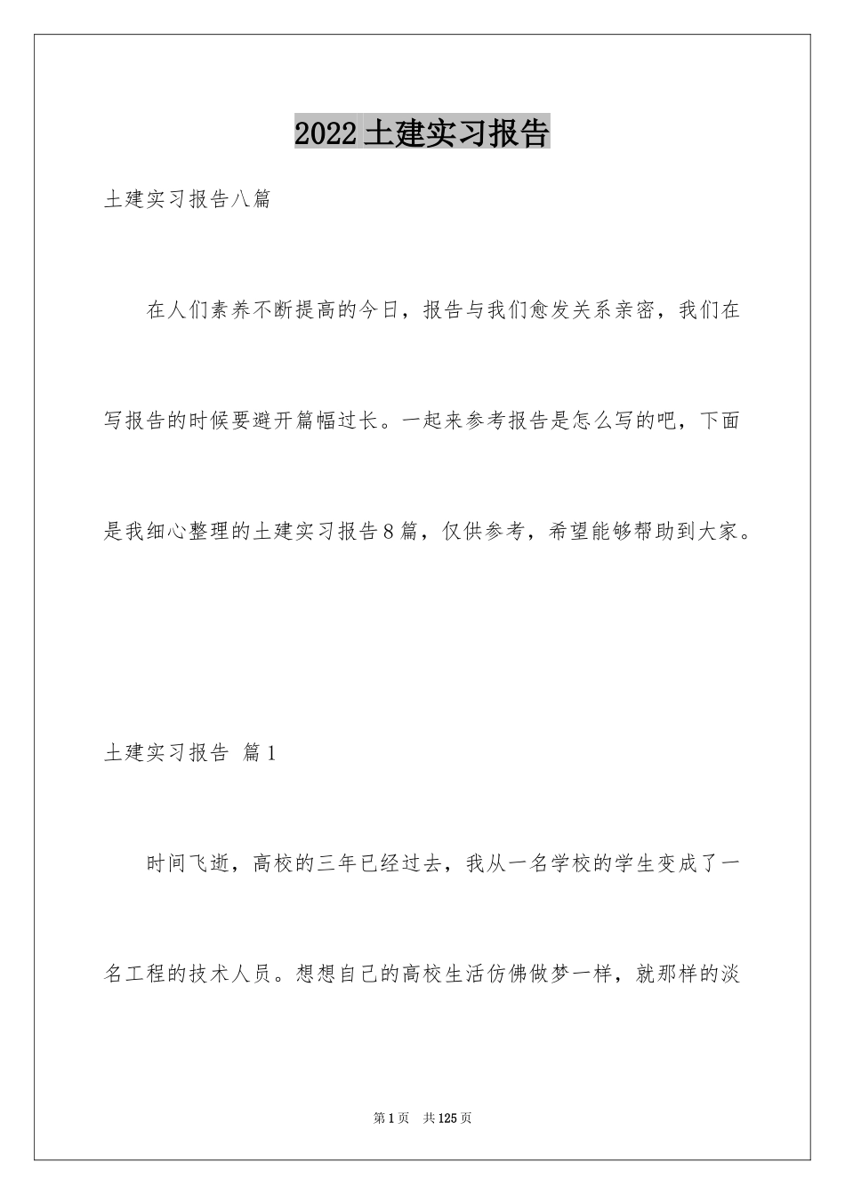 2024土建实习报告_第1页