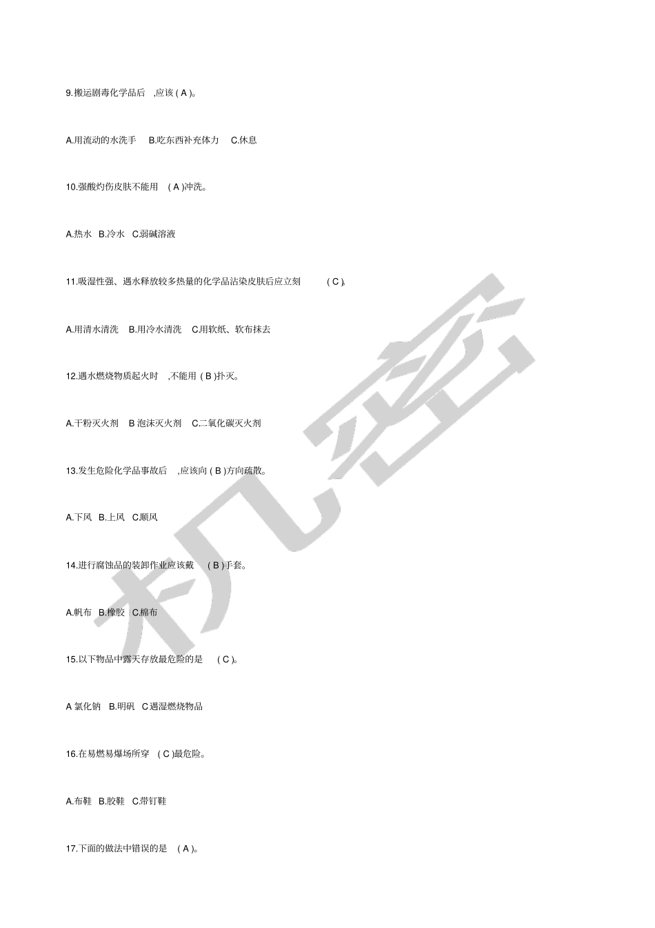 危化品安全管理人员测验考试试题_第2页