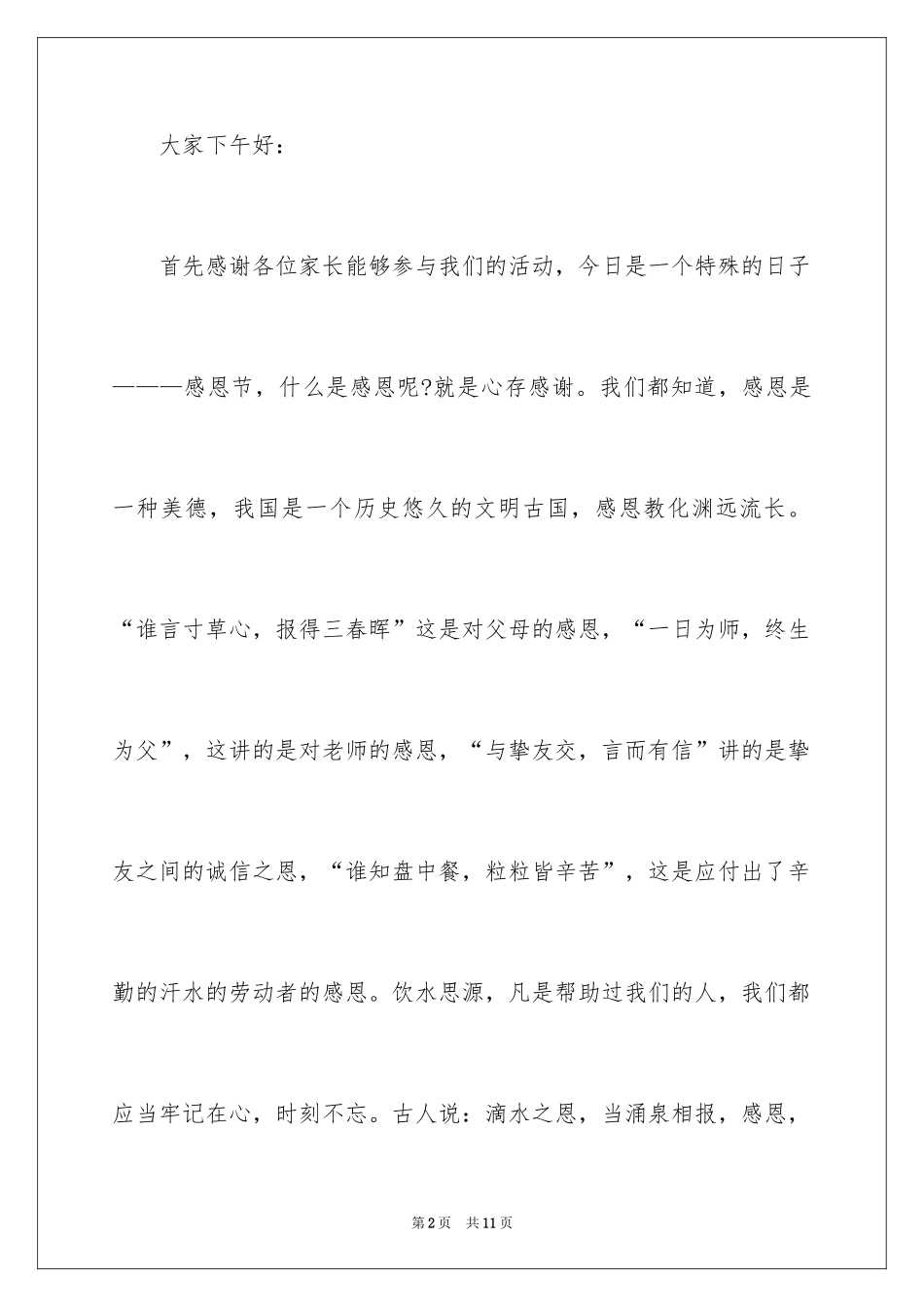 2024儿童演讲稿感恩节_第2页