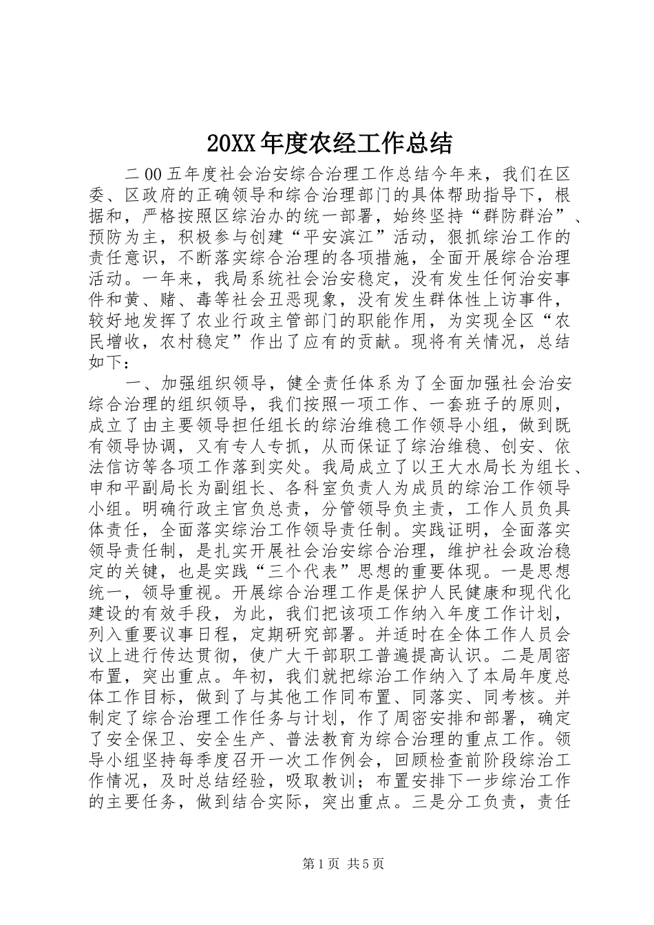 20XX年度农经工作总结_第1页