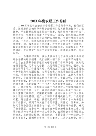 20XX年度农经工作总结