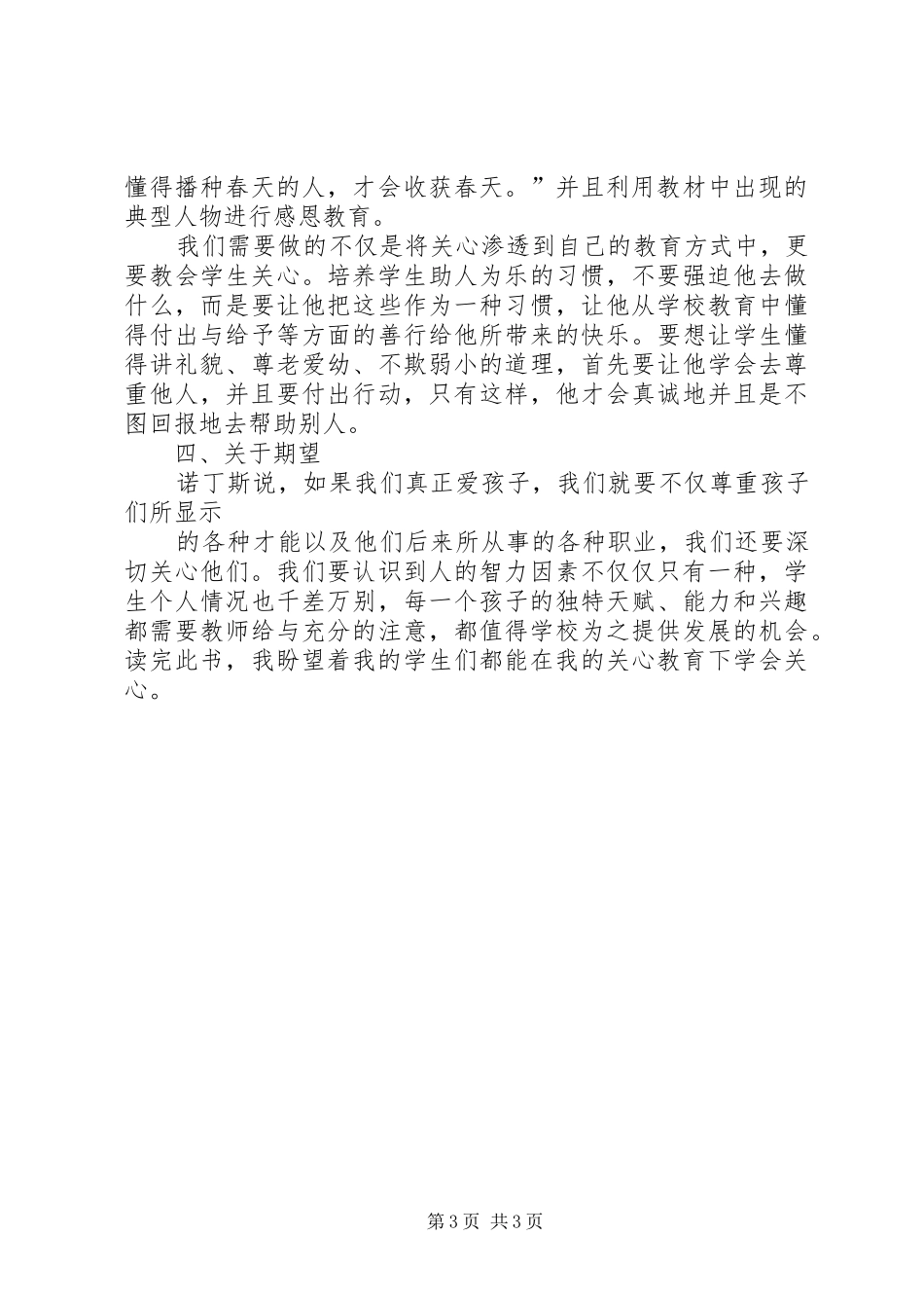 《学会关心：教育的另一种模式》体会心得_第3页