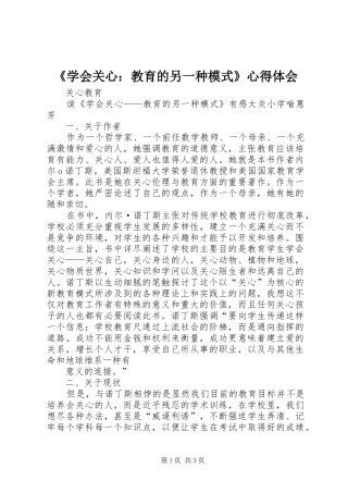 《学会关心：教育的另一种模式》体会心得