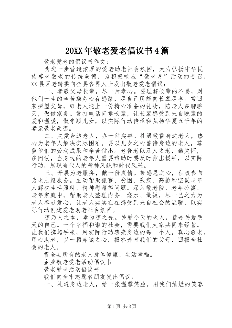 20XX年敬老爱老倡议书4篇_第1页