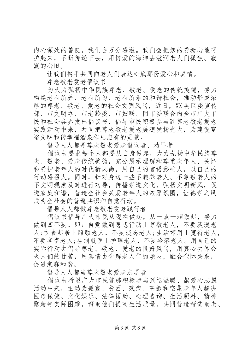20XX年敬老爱老倡议书4篇_第3页