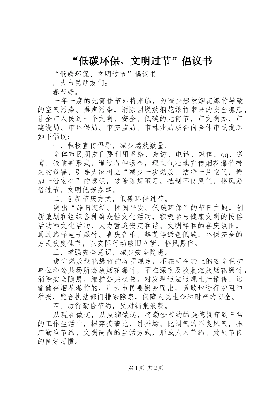 “低碳环保、文明过节”倡议书_第1页