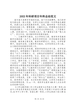 20XX年科研项目年终总结范文