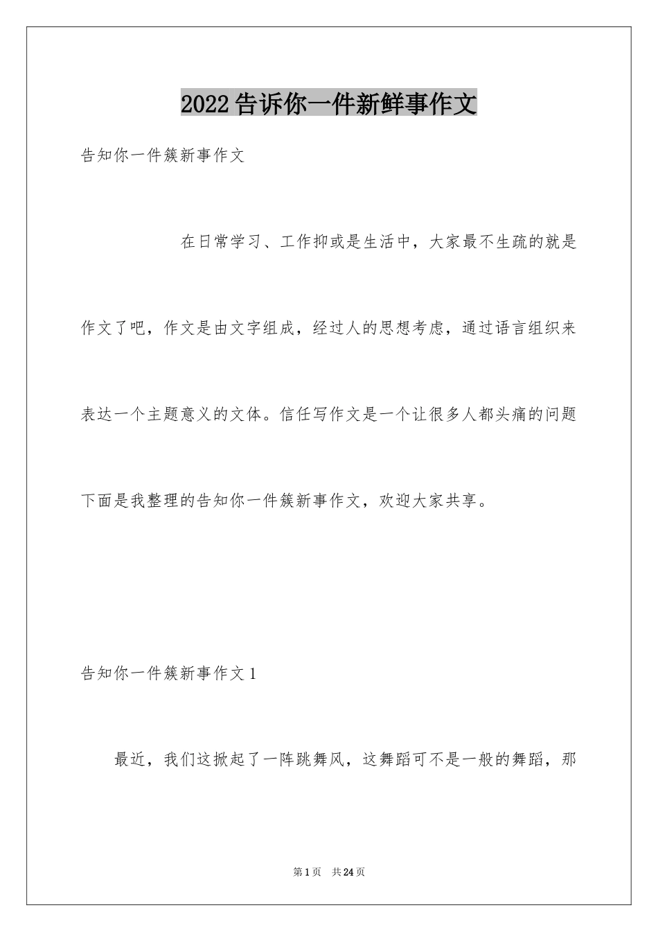 2024告诉你一件新鲜事作文_2_第1页