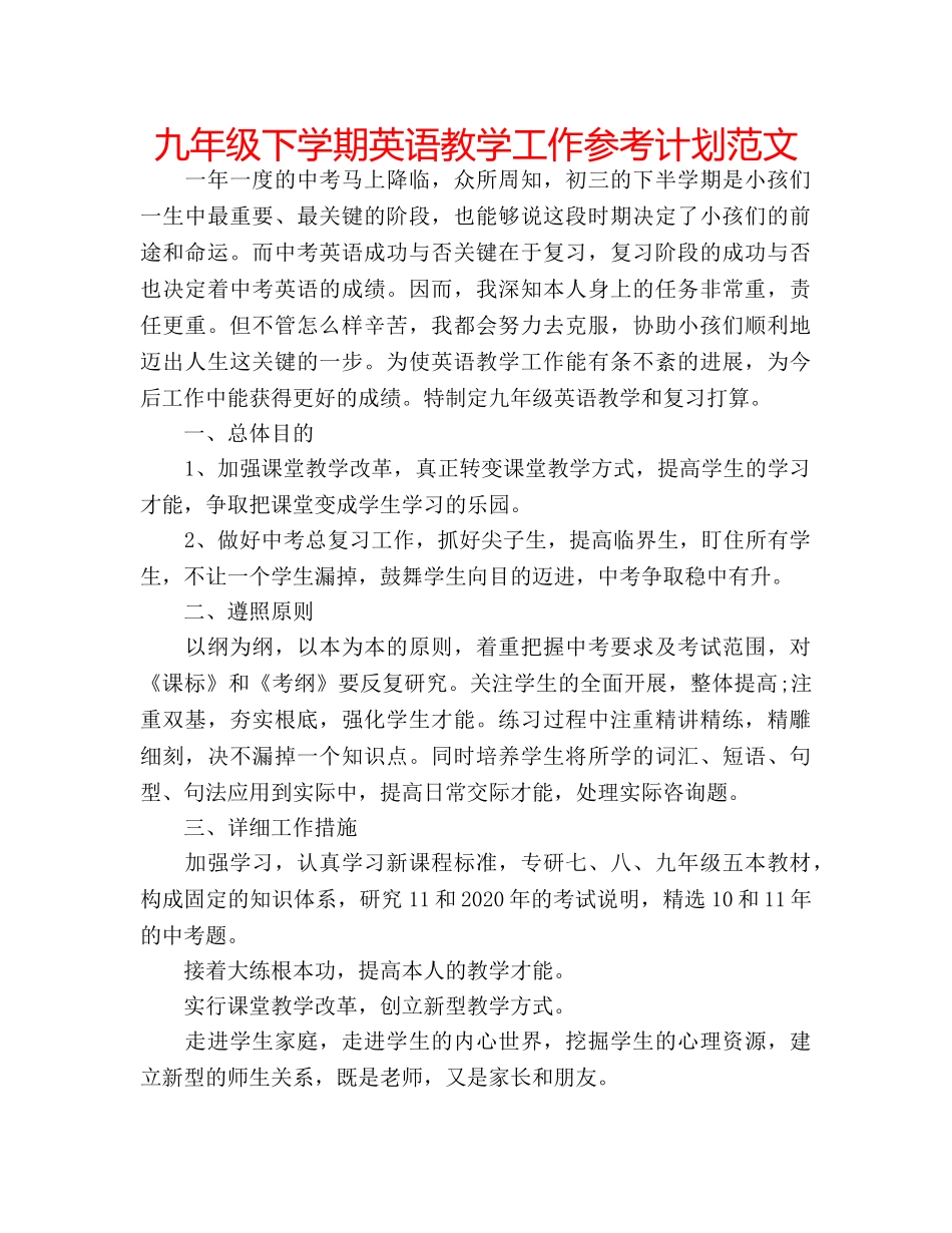 九年级下学期英语教学工作参考计划范文 _第1页