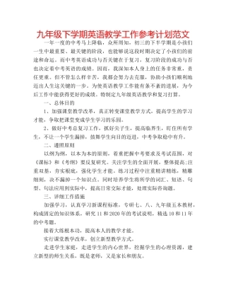 九年级下学期英语教学工作参考计划范文 