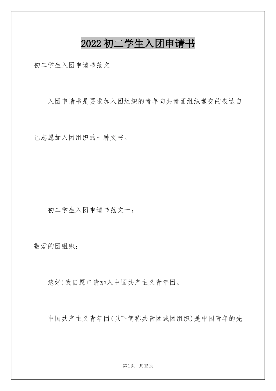2024初二学生入团申请书_31_第1页