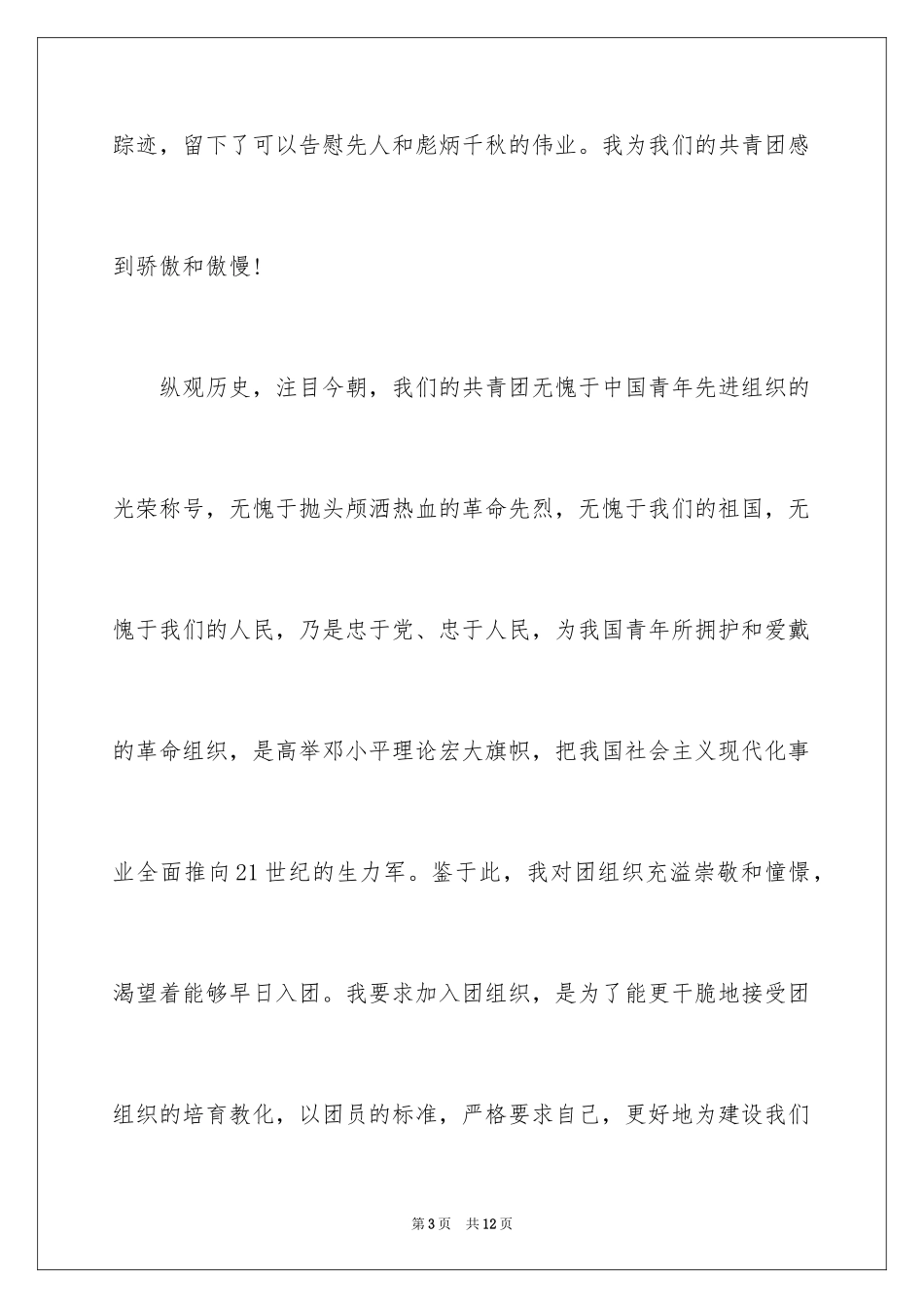 2024初二学生入团申请书_31_第3页