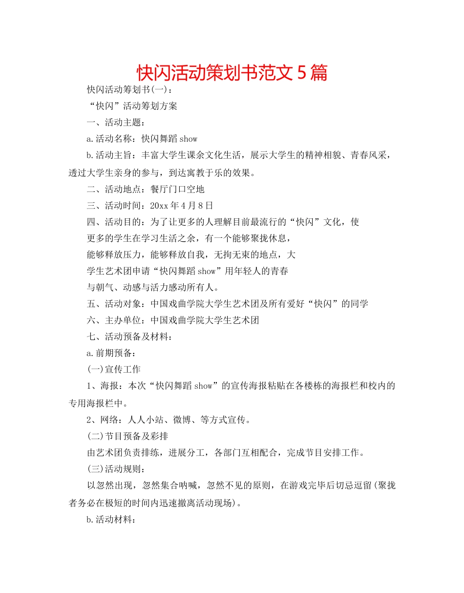 快闪活动策划书范文5篇 _第1页