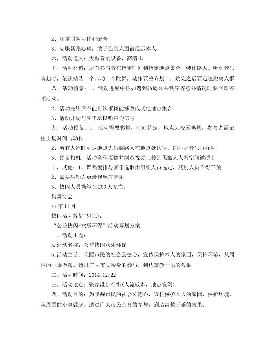 快闪活动策划书范文5篇 _第3页