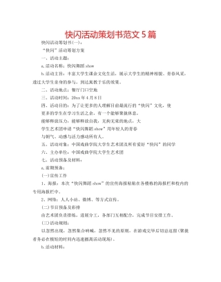 快闪活动策划书范文5篇 