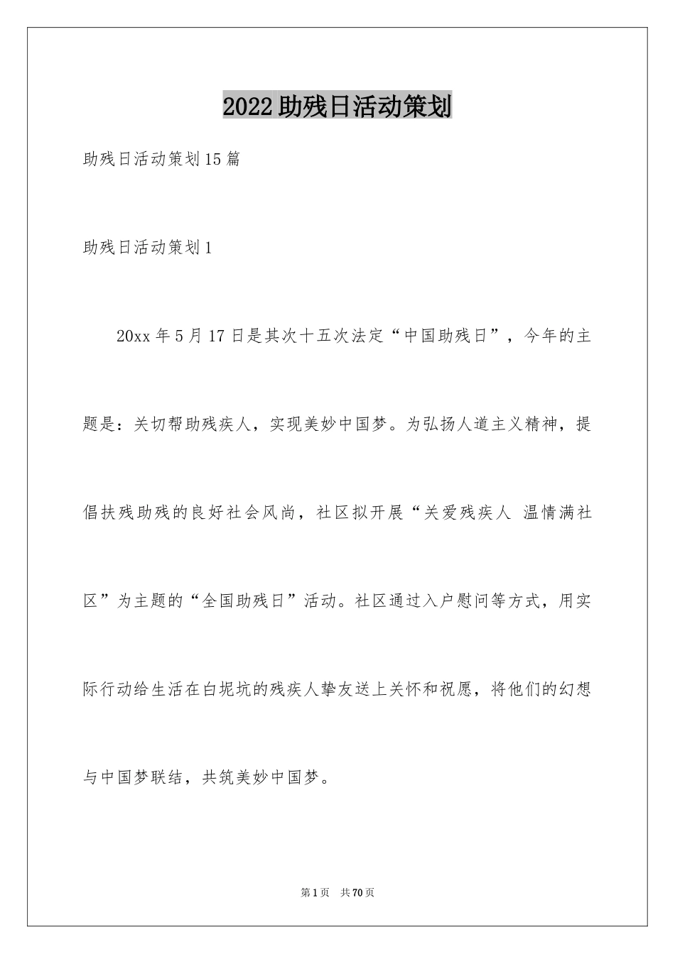 2024助残日活动策划_2_第1页