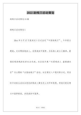 2024助残日活动策划_2