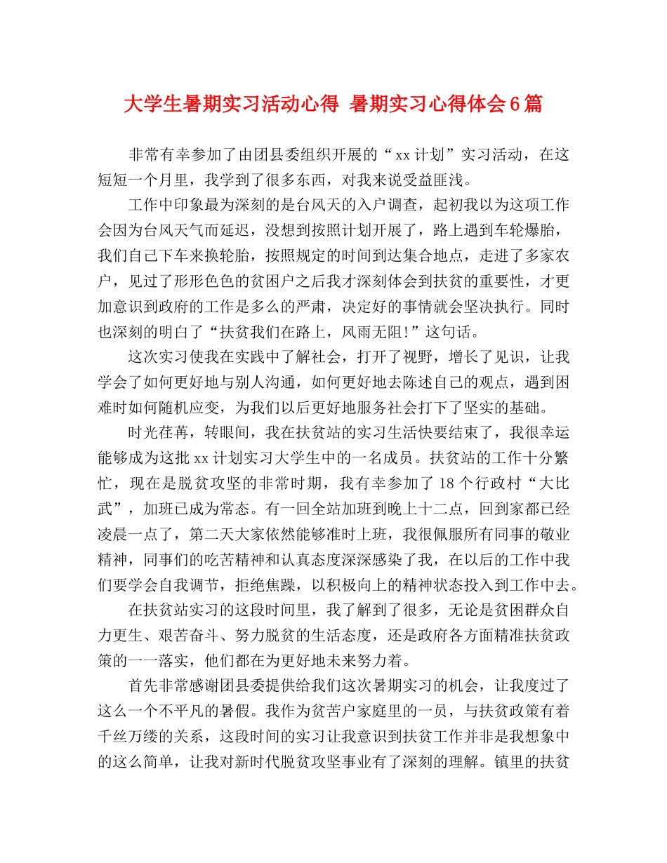 大学生暑期实习活动心得 暑期实习心得体会6篇 _第1页