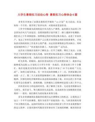 大学生暑期实习活动心得 暑期实习心得体会6篇 