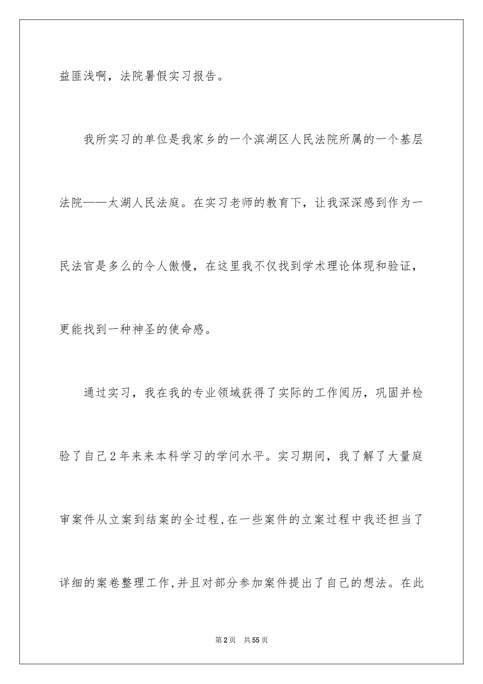 2024在法院实习报告_23_第2页