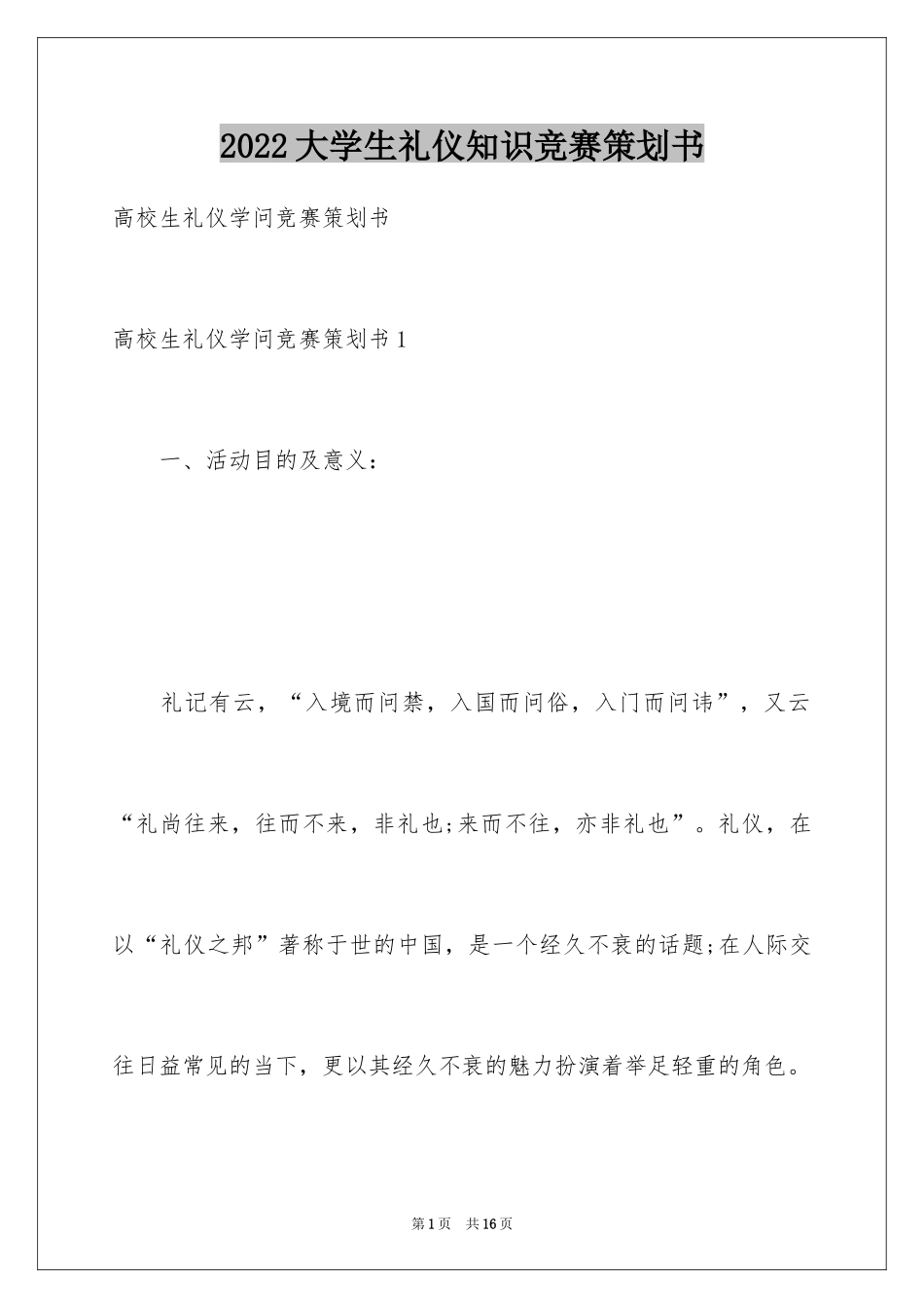 2024大学生礼仪知识竞赛策划书_第1页