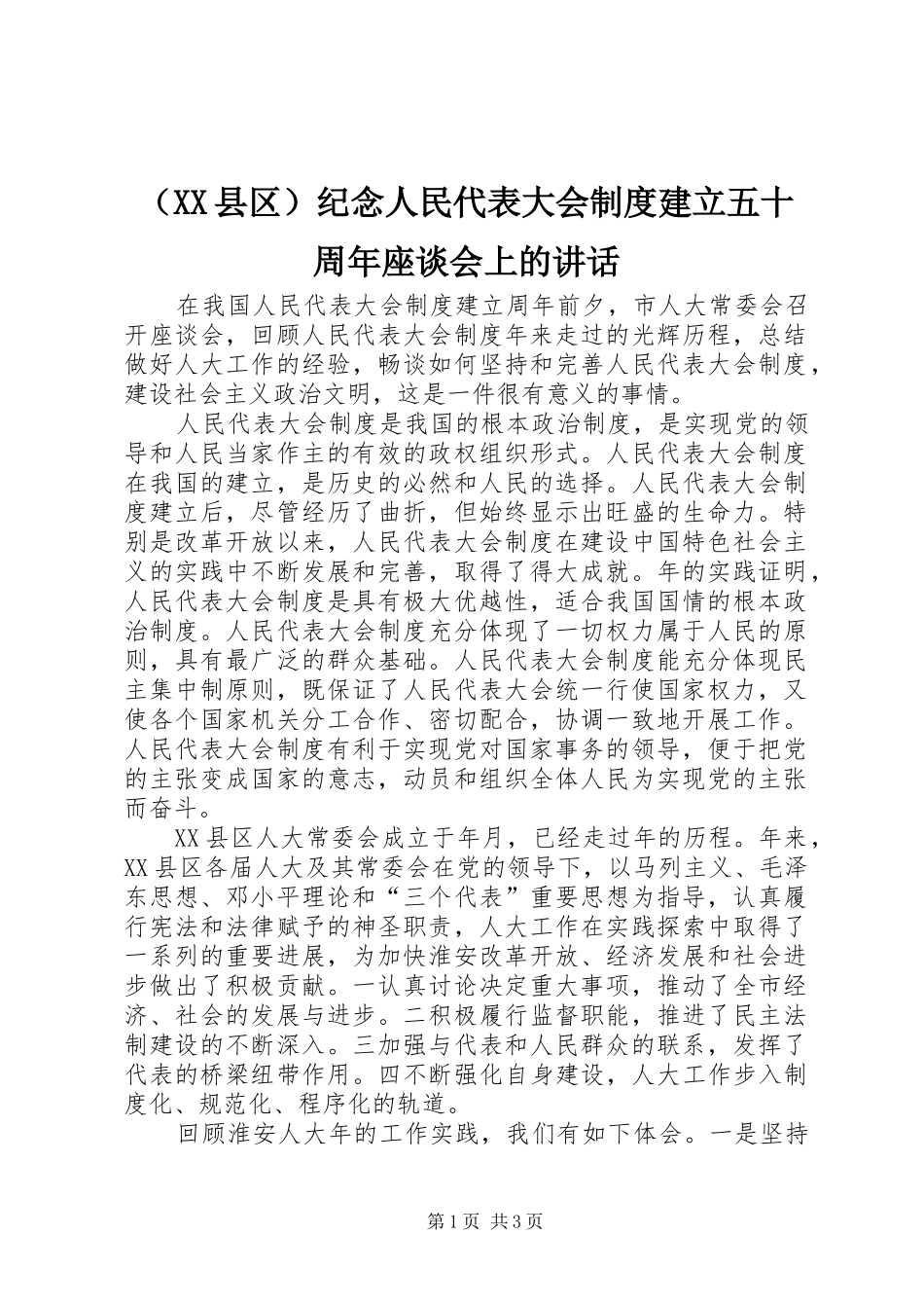 （XX县区）纪念人民代表大会制度建立五十周年座谈会上的讲话发言_第1页