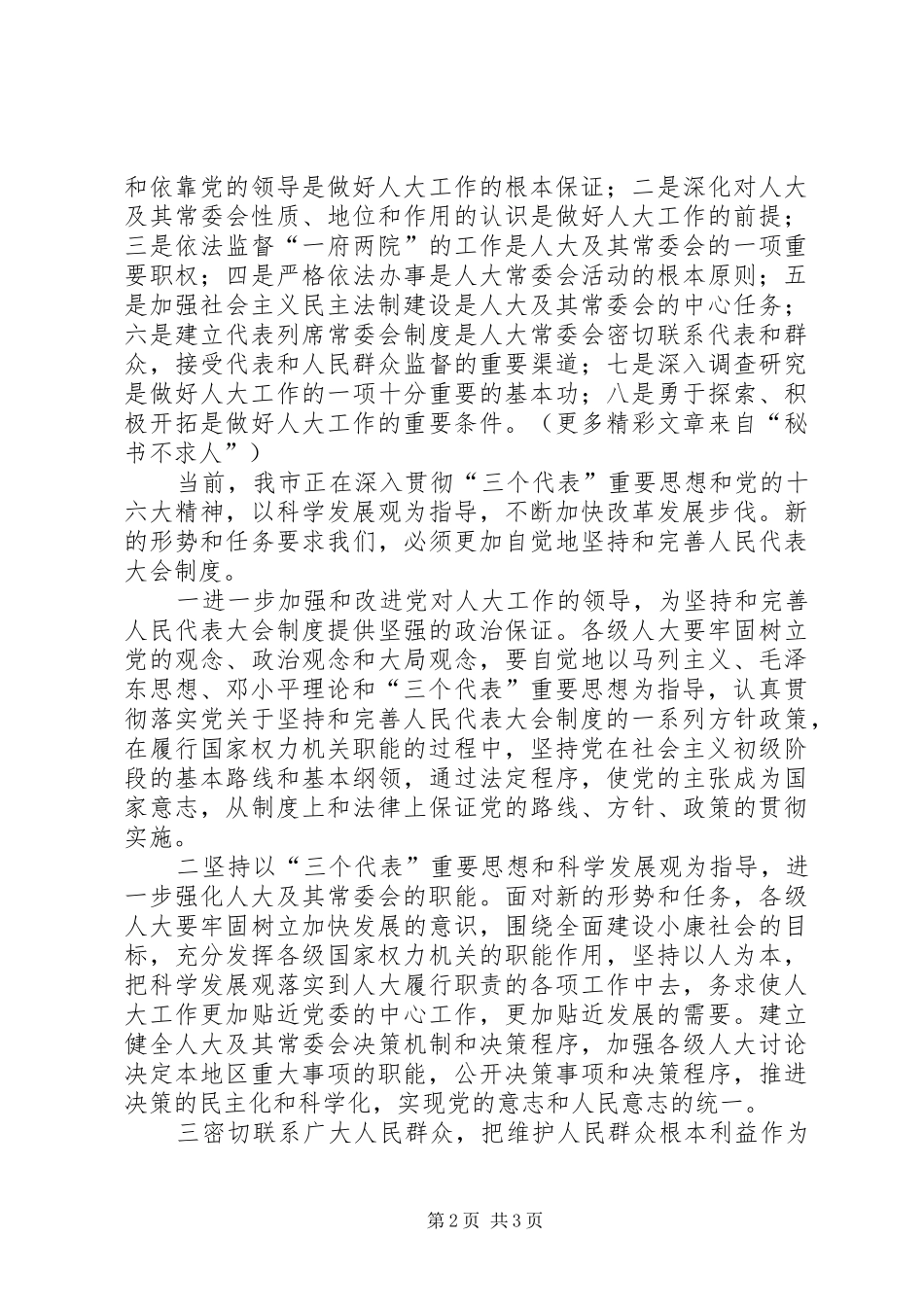 （XX县区）纪念人民代表大会制度建立五十周年座谈会上的讲话发言_第2页