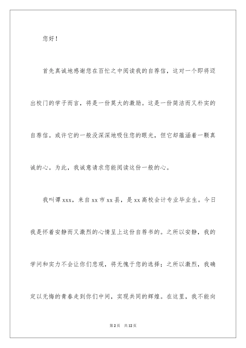 2024会计求职简历自荐信_第2页