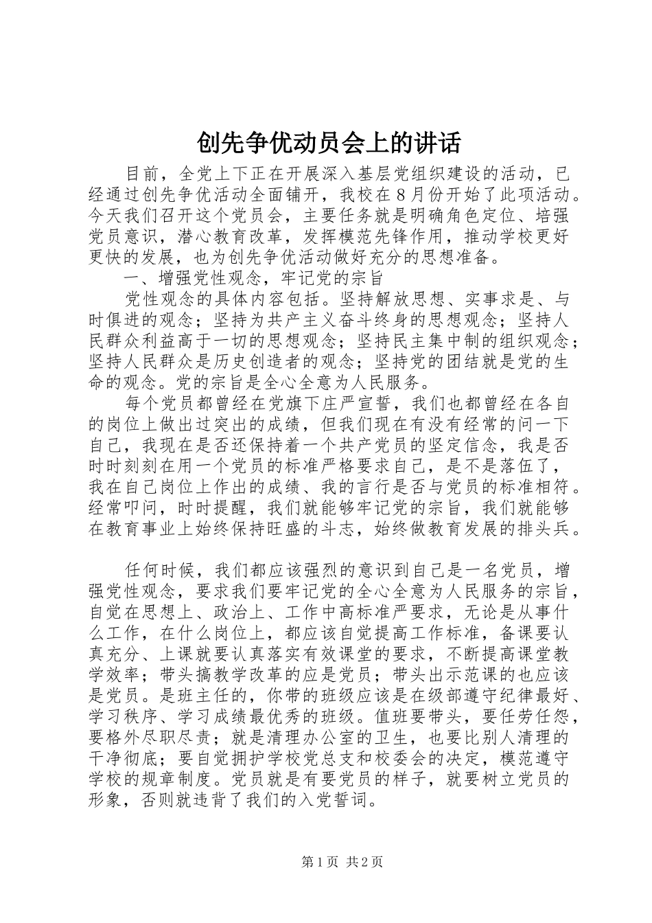 创先争优动员会上的讲话发言_第1页
