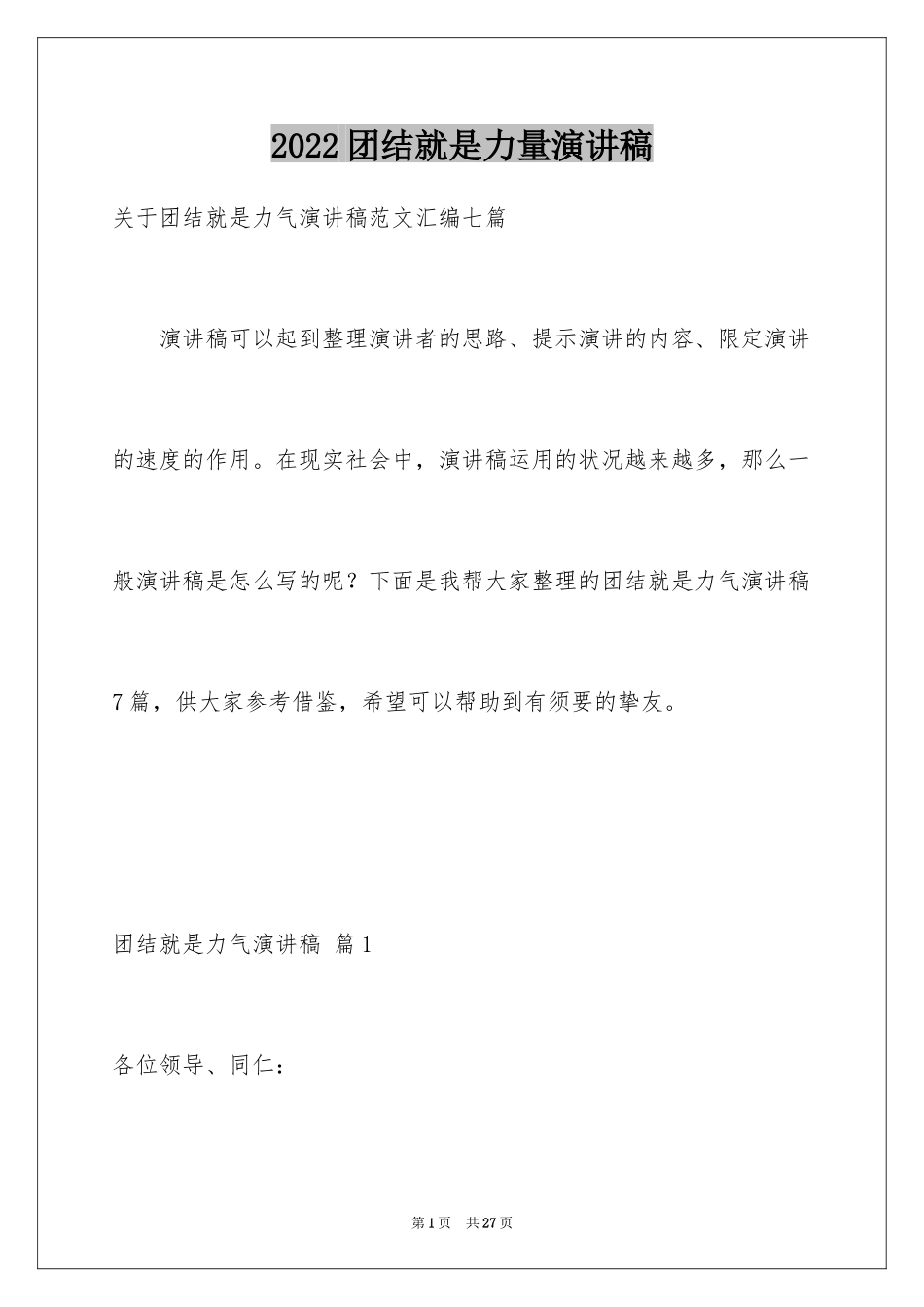 2024团结就是力量演讲稿_373_第1页