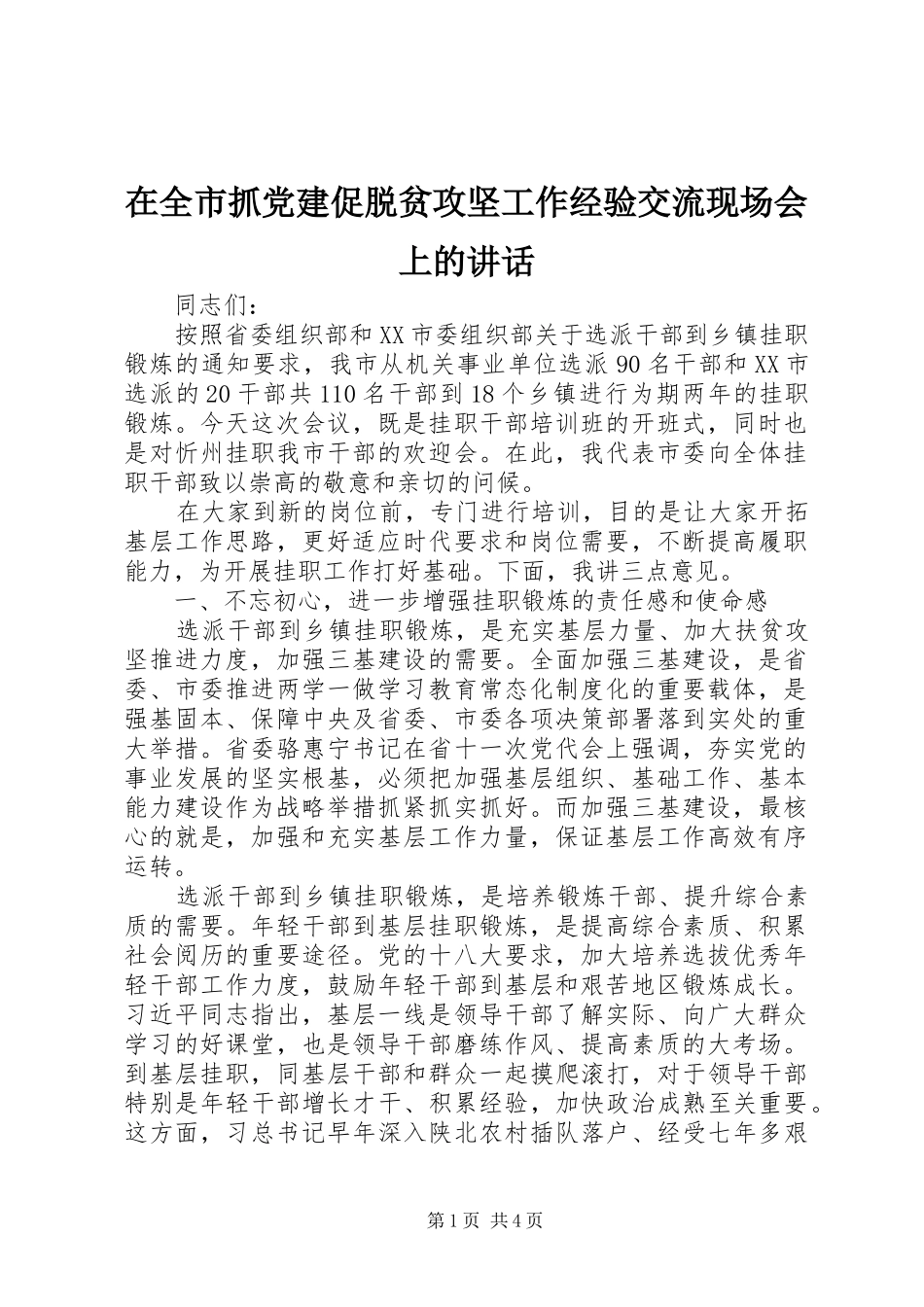在全市抓党建促脱贫攻坚工作经验交流现场会上的讲话发言_第1页