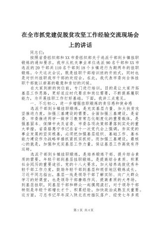 在全市抓党建促脱贫攻坚工作经验交流现场会上的讲话发言