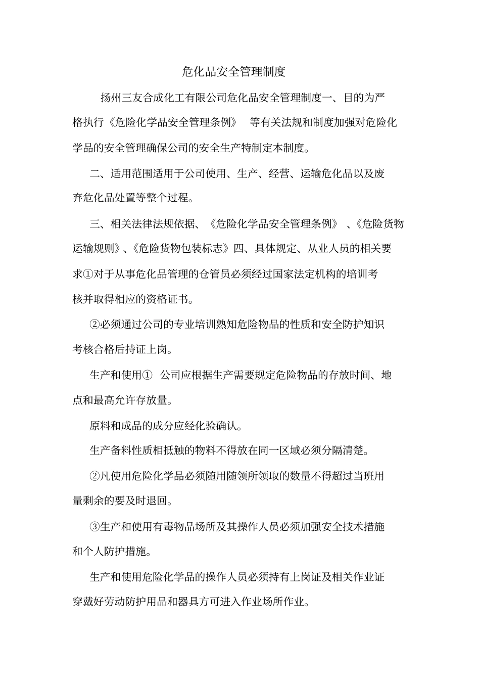 危化品安全管理制度_第1页