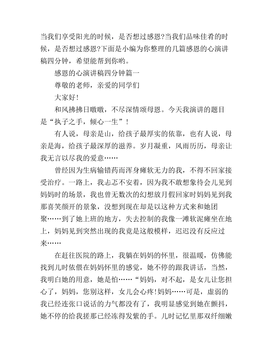 感恩的心演讲稿四分钟_第1页