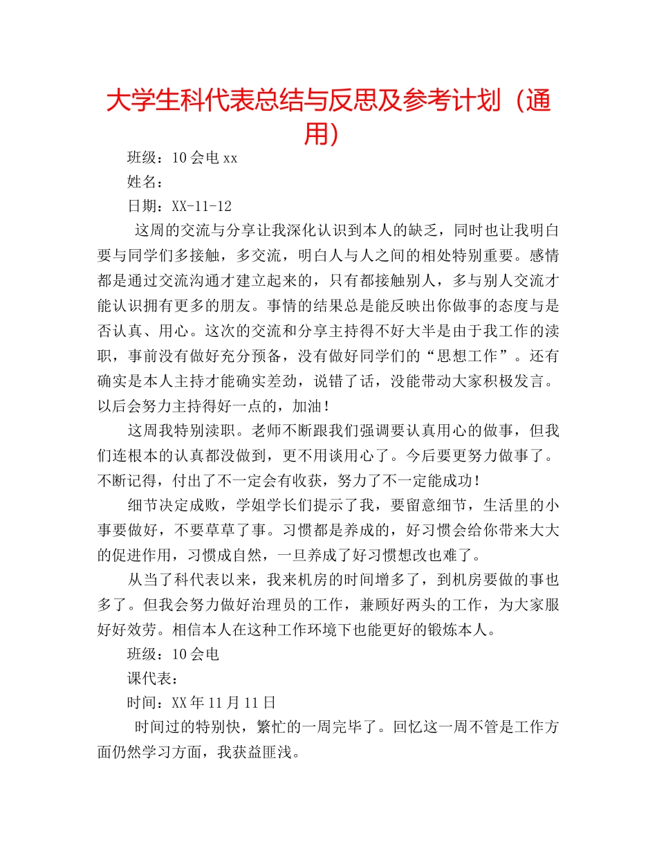 大学生科代表总结与反思及参考计划（通用） _第1页
