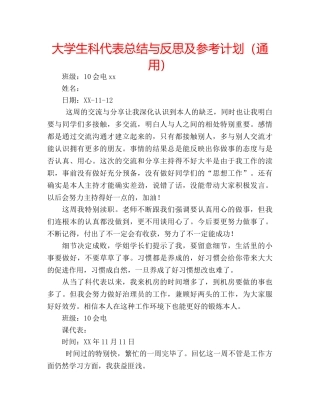 大学生科代表总结与反思及参考计划（通用） 