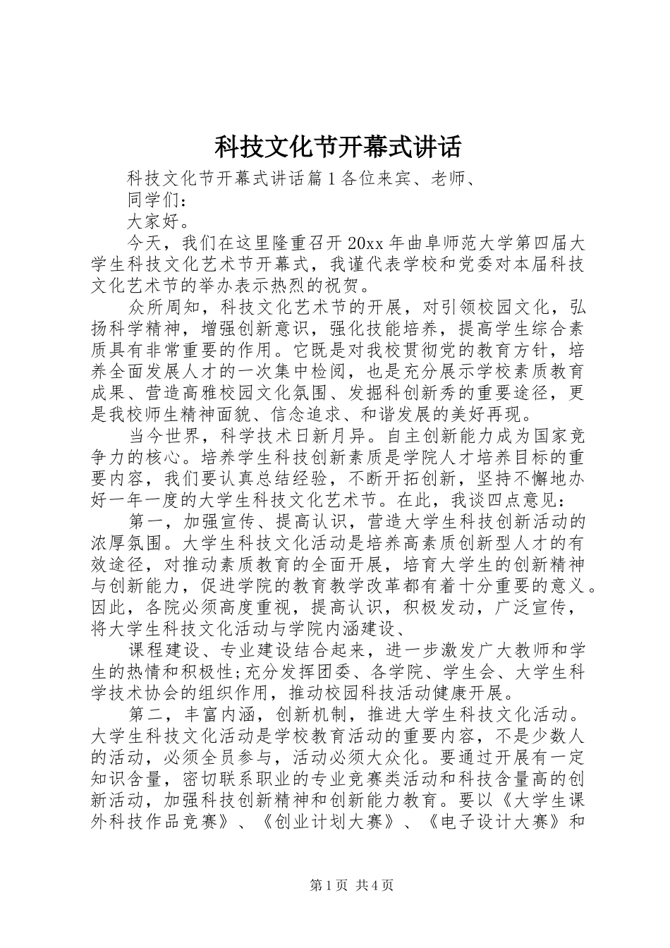 科技文化节开幕式讲话发言_第1页