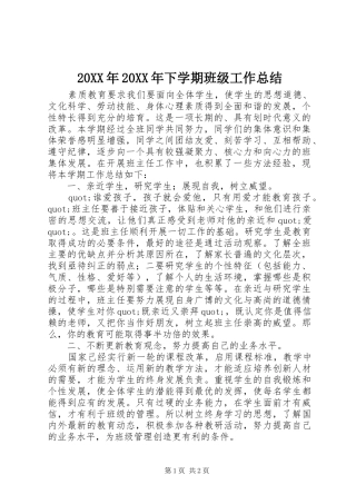 20XX年20XX年下学期班级工作总结