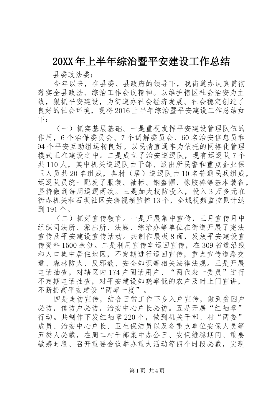 20XX年上半年综治暨平安建设工作总结_第1页
