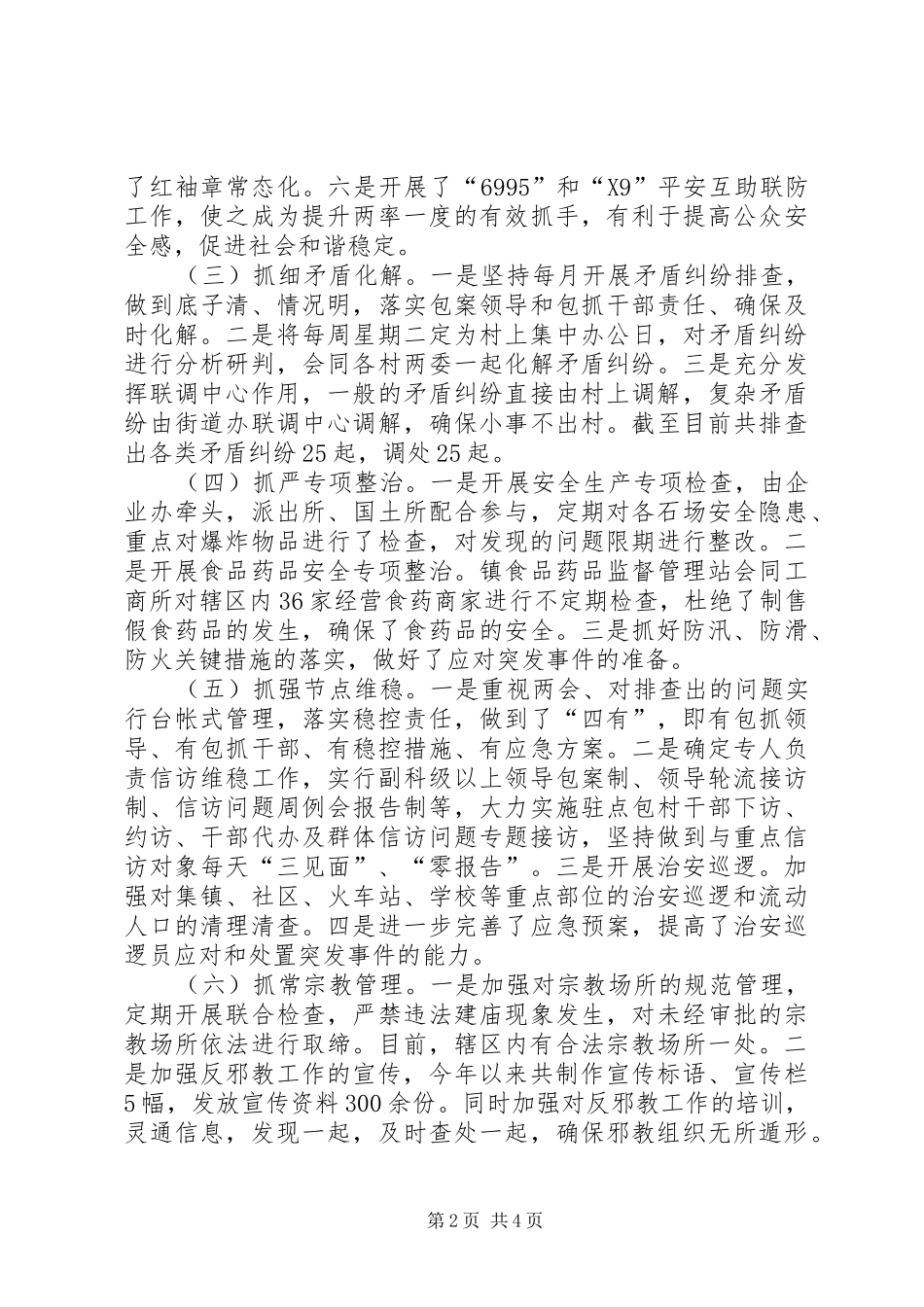 20XX年上半年综治暨平安建设工作总结_第2页