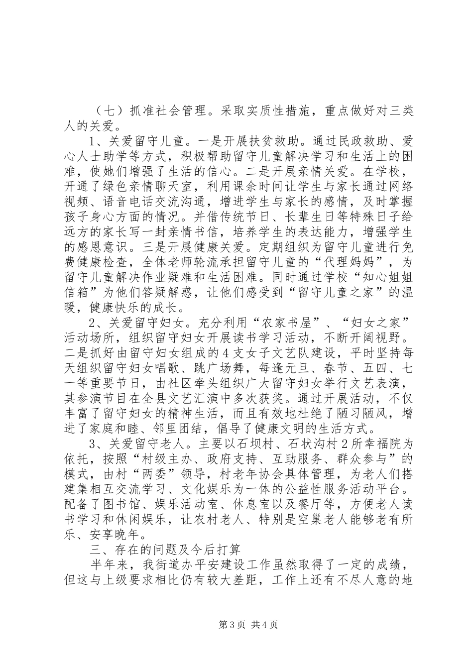 20XX年上半年综治暨平安建设工作总结_第3页