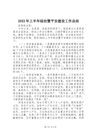 20XX年上半年综治暨平安建设工作总结