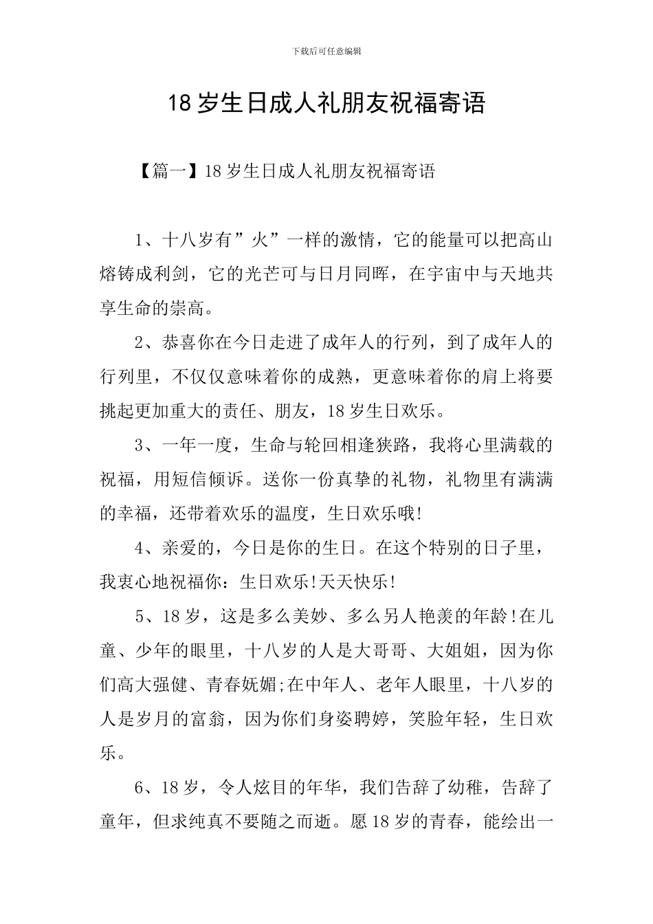 18岁生日成人礼朋友祝福寄语_第1页