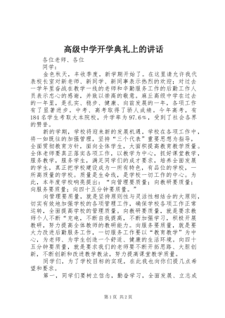 高级中学开学典礼上的讲话发言