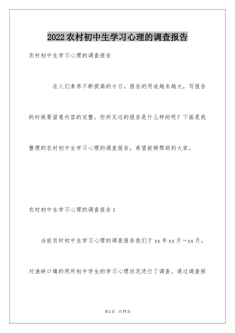 2024农村初中生学习心理的调查报告_第1页