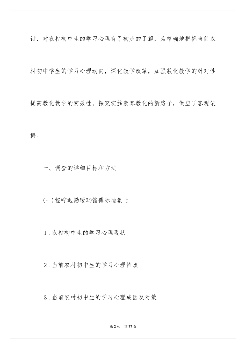 2024农村初中生学习心理的调查报告_第2页
